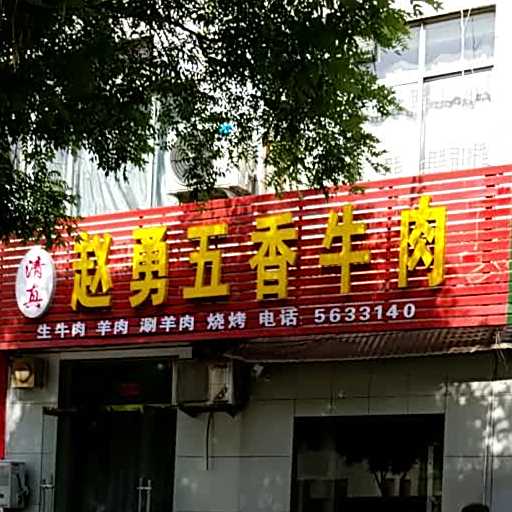 赵勇清真饭店烧烤