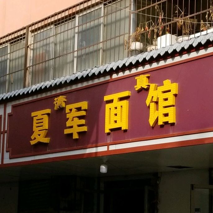清真夏军面馆(一运公司家属院店)