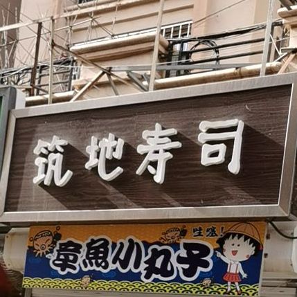 筑地寿司·章鱼小丸子(纳丹堡店)