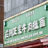 兰州正宗牛肉面面(和平路)