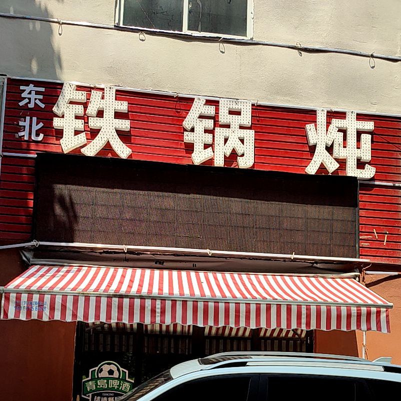 东北铁锅炖(二环南路店)