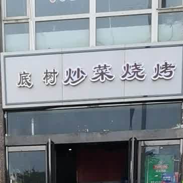 底树炒菜烤烧