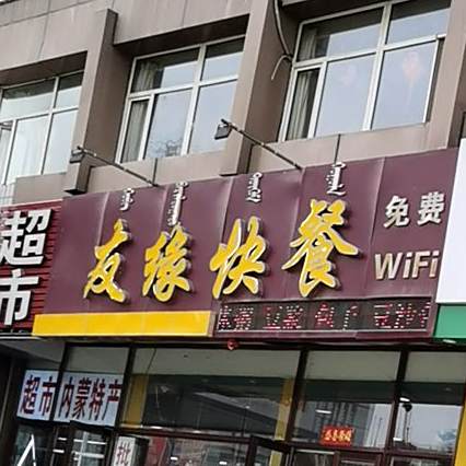 友缘快餐(南顺大街)