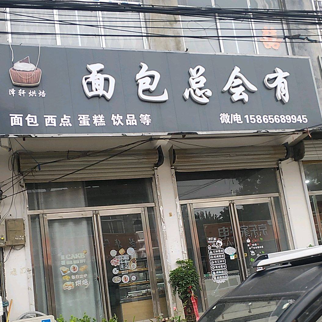 面包总会有