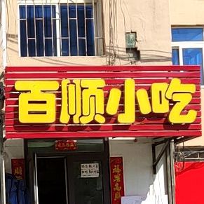 小吃部(园西路店)