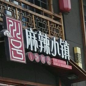 川号麻辣小镇·川味小炒(志华店)