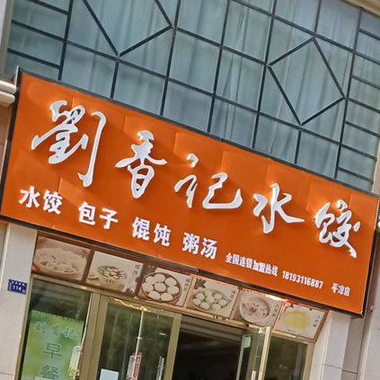 刘香记水饺(平凉店)