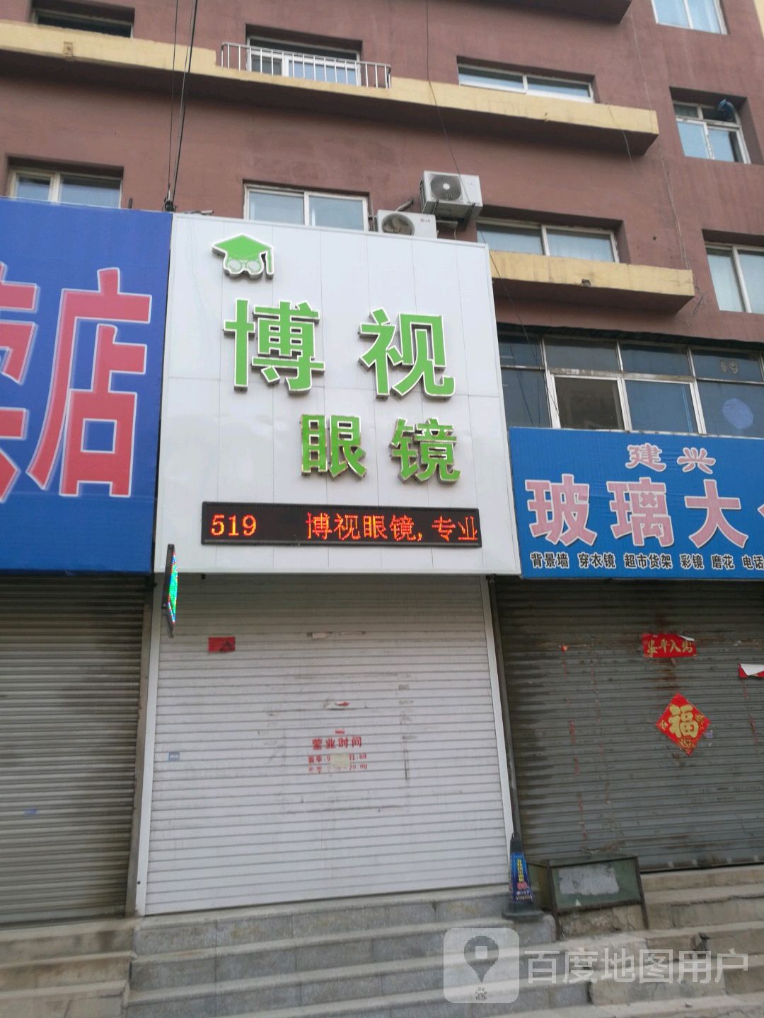 博视眼镜(影院大街店)