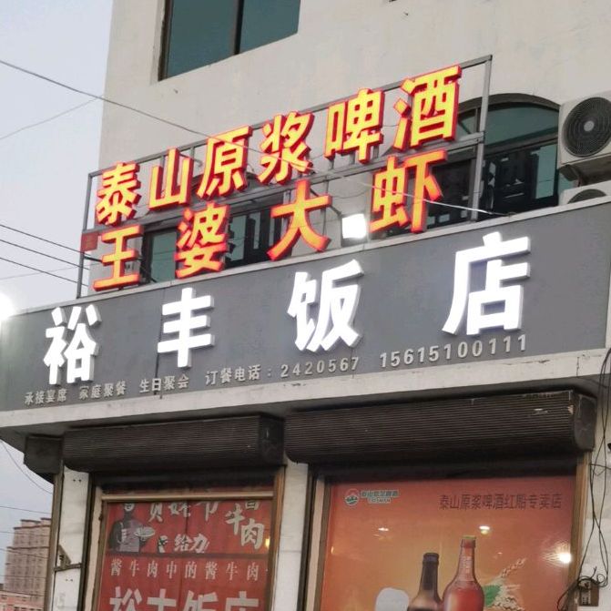 裕丰饭店(S319店)