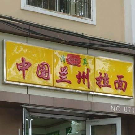 清真中国兰州拉面(双塔西街店)