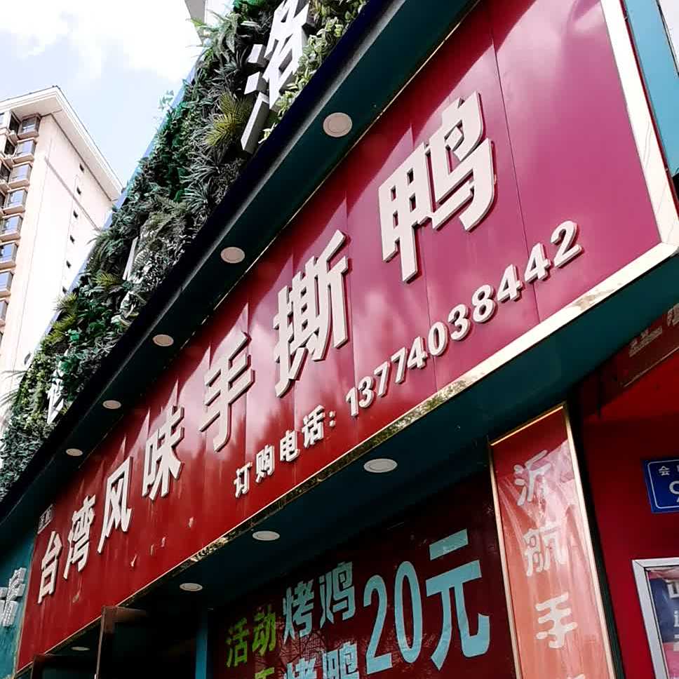 台湾风味·手撕鸭(红军南路店)