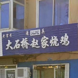 大石桥赵记烧鸡烤鸭(健康小区店)