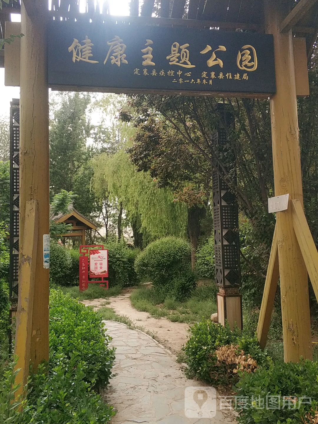 健康主题公园
