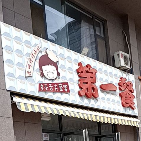 第一餐