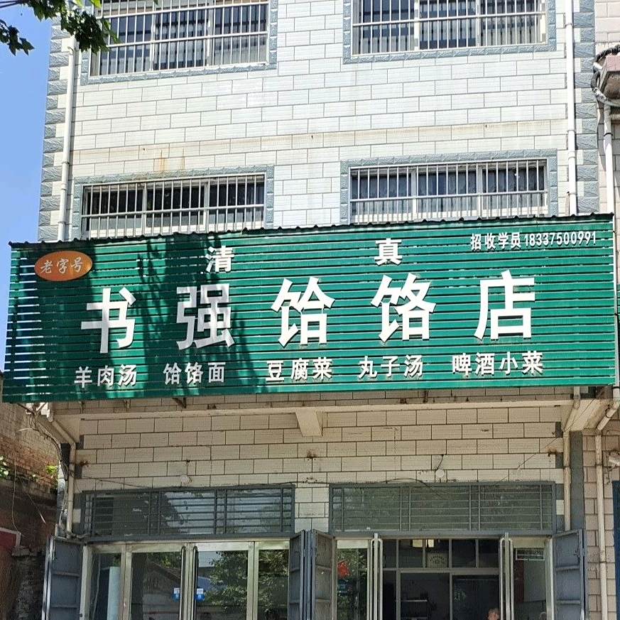 书强饸饹店