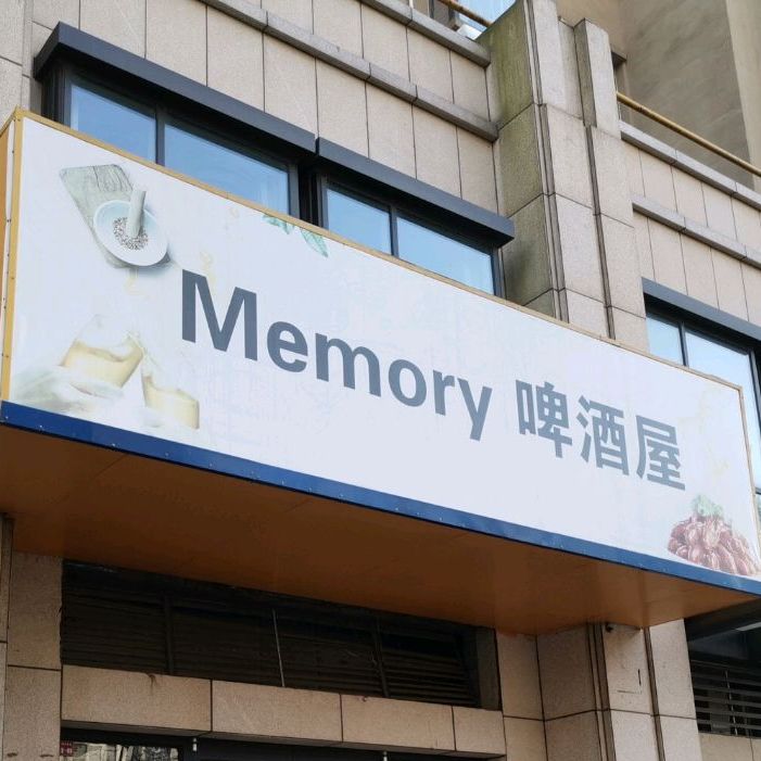 Memory啤酒屋