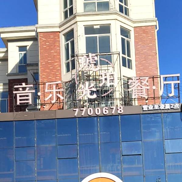 音乐琥珀光餐厅