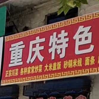 重庆特色美食