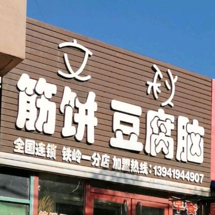 立秋筋饼豆脑脑(铁岭一分店)