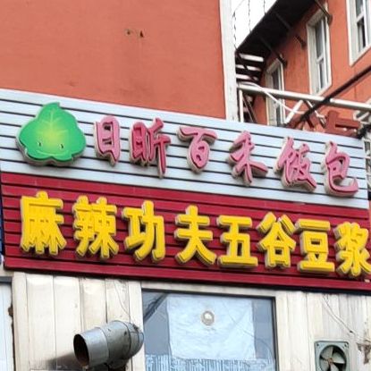 日昕百禾饭包麻辣烫功夫五谷豆浆(麻辣烫店)