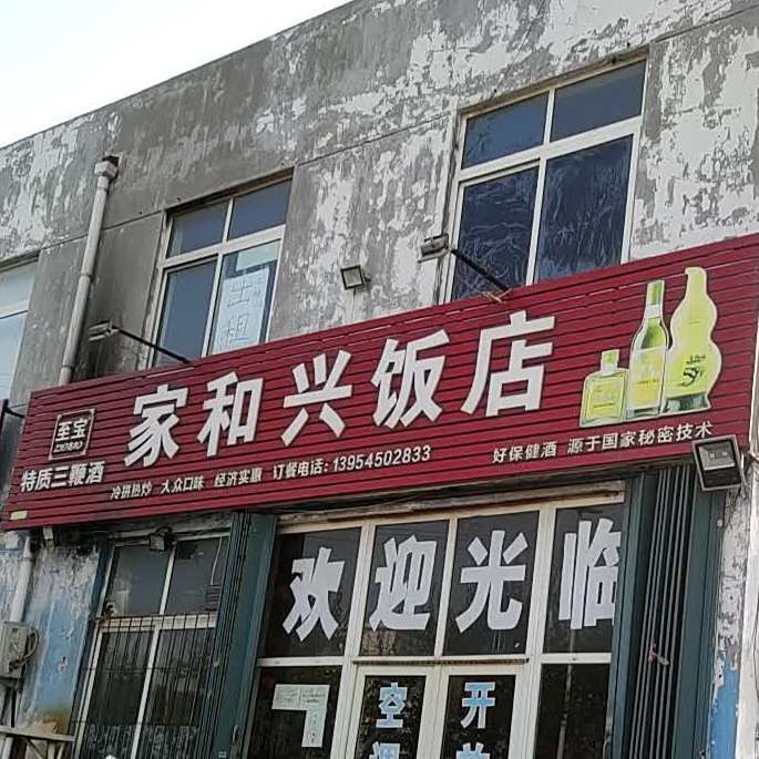 家和兴饭店(楚玉路店)