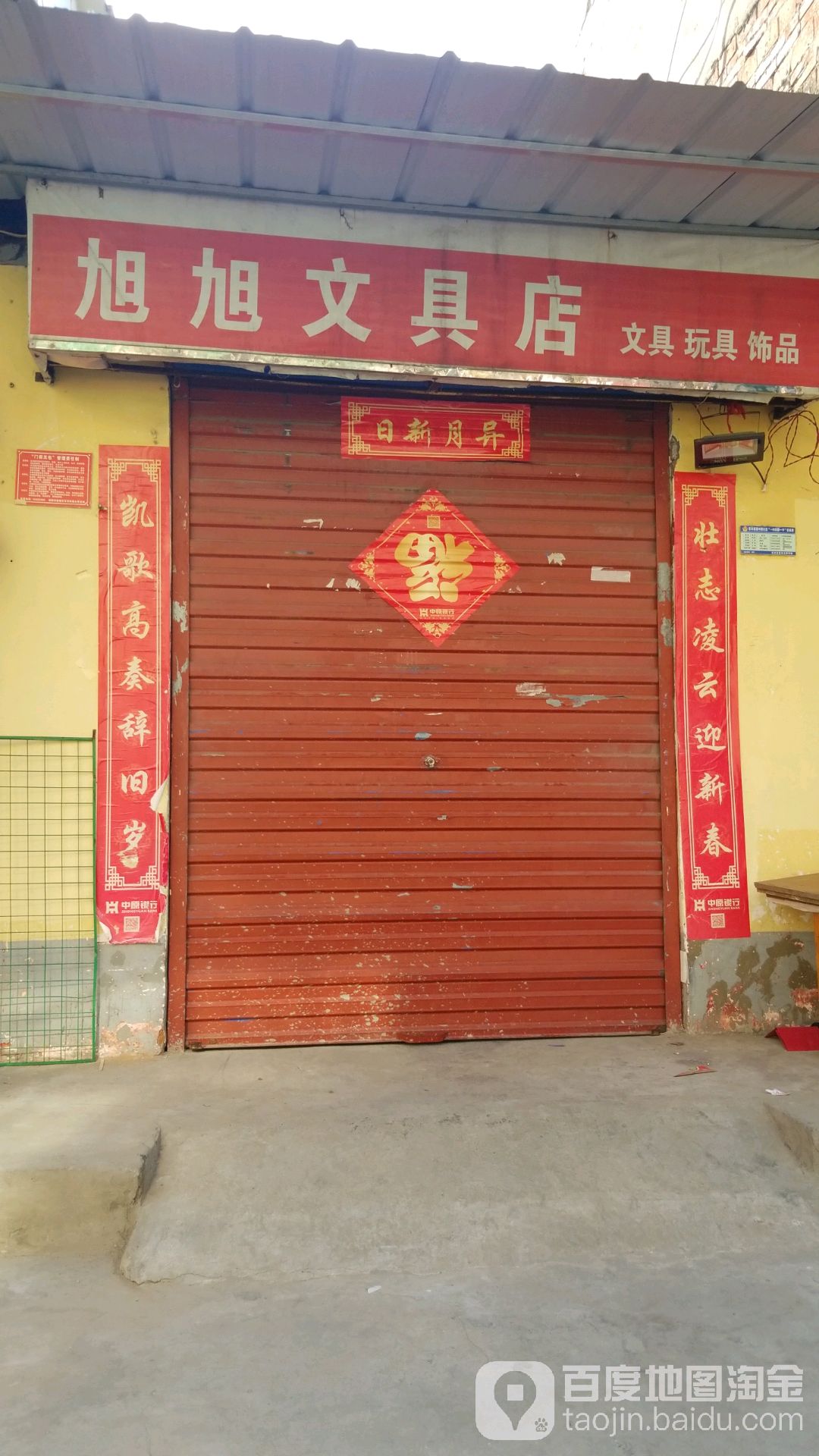 旭旭文具店