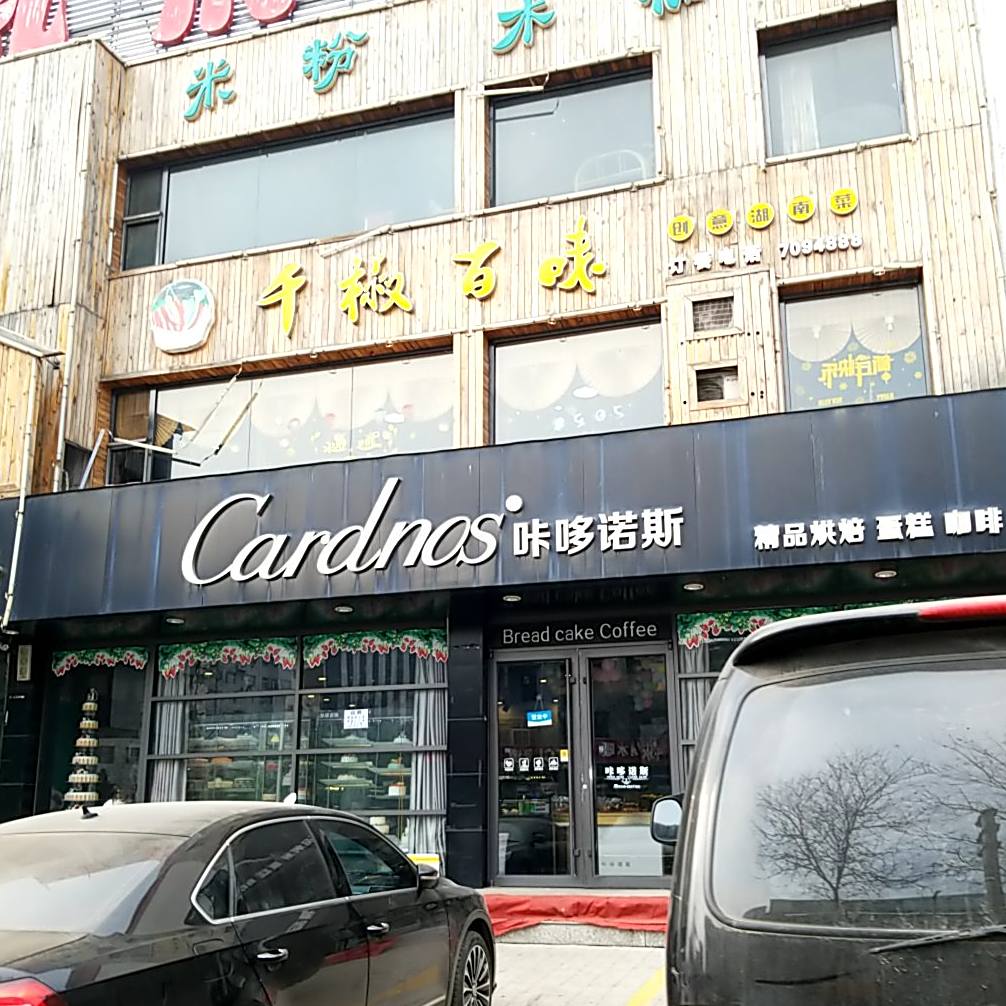 cardnos咔哆诺斯精品烘焙