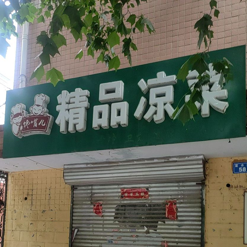 精品凉茶
