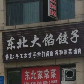 东北大馅饺子(蔡都路店)