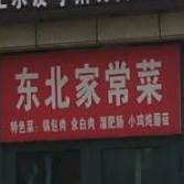 东北家常菜