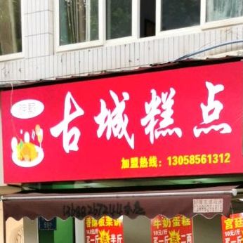 古城蛋糕