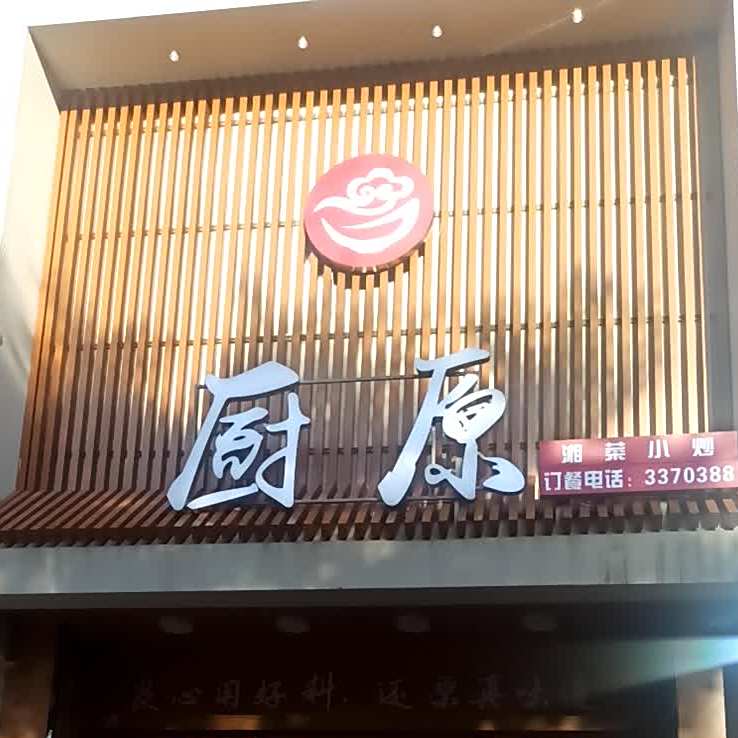 厨原(高新四路店)