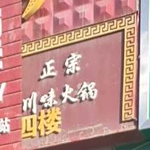 正宗川味火锅