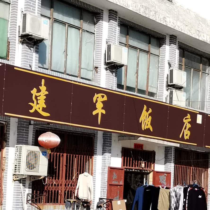 建军饭店                     地址:山东省淄博市临淄区广辛路