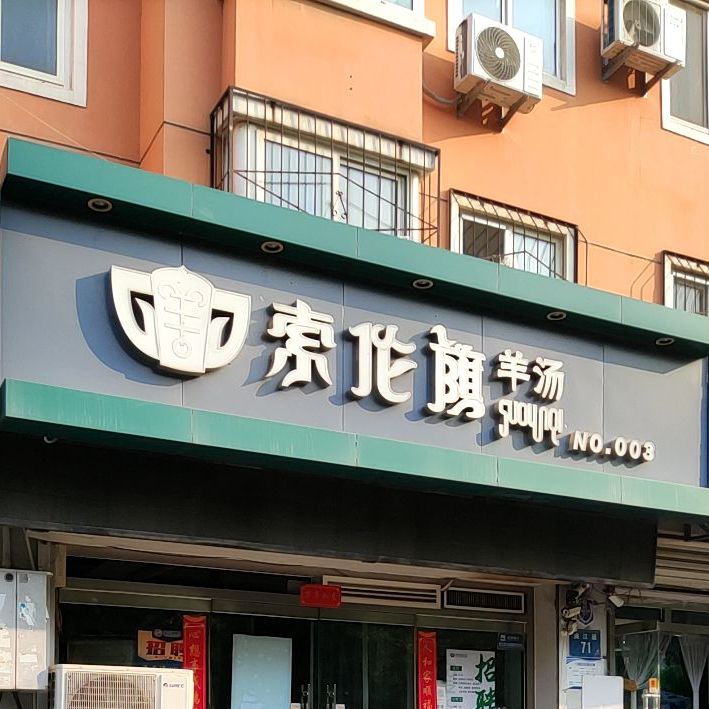 索伦旗羊汤(三号店),电话,路线,公交,地址,地图
