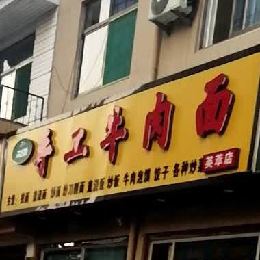 清真手工牛肉面(英萃店)