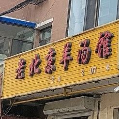 北京京羊汤馆(总店)