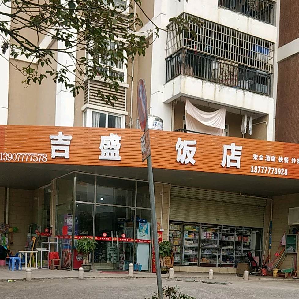 吉盛饭店(福盛家园店)