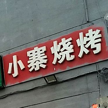 小寨烧烤炖全羊(襄都北路店)