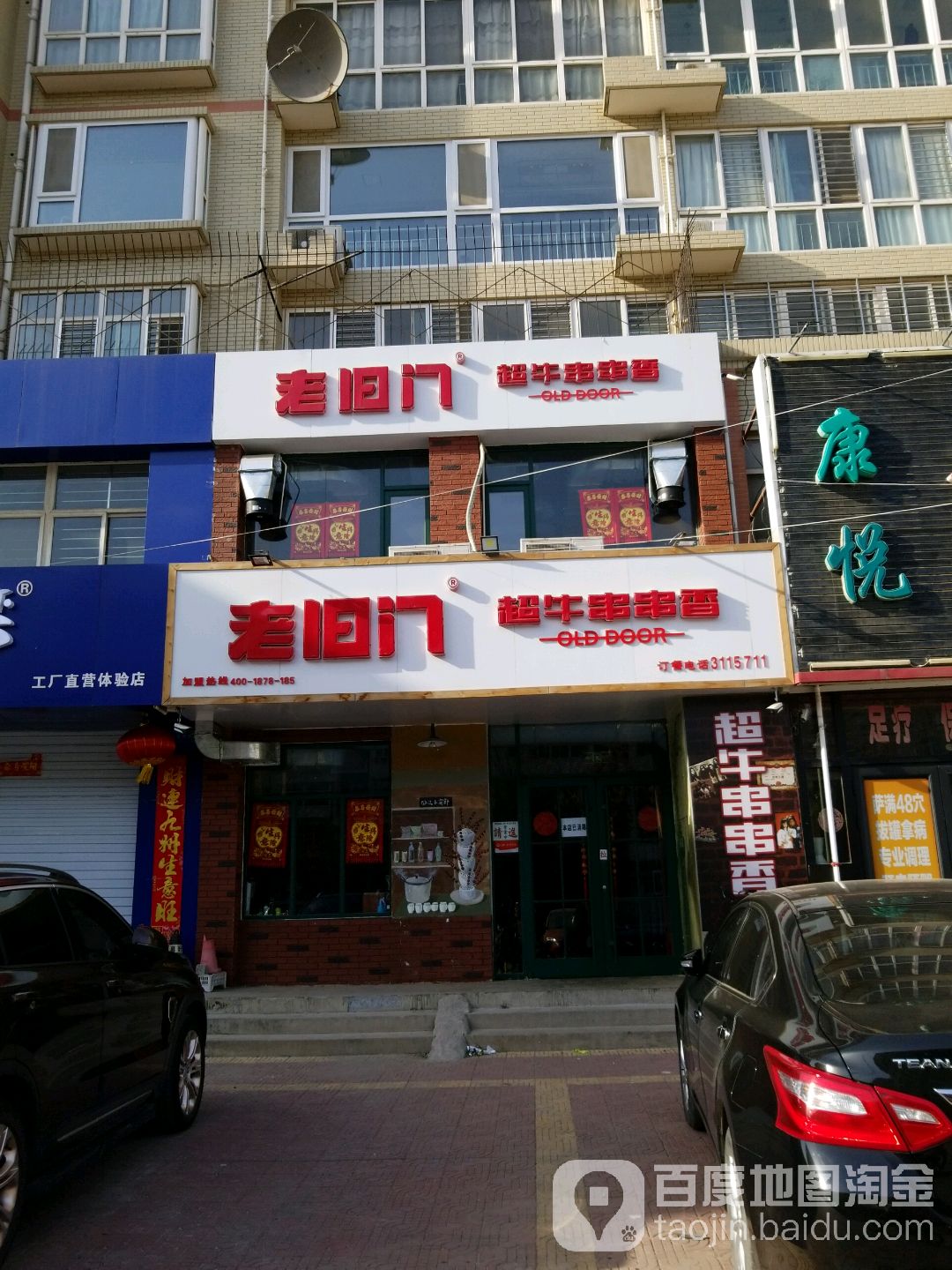 老旧门超牛串串香