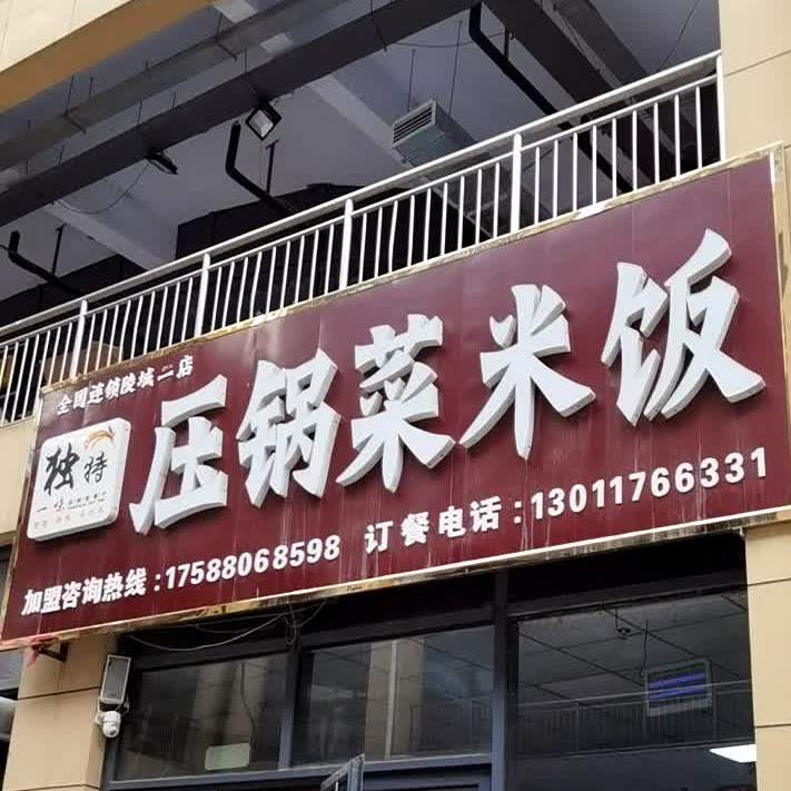 食香九锅压锅菜米饭(银座商城陵城店)