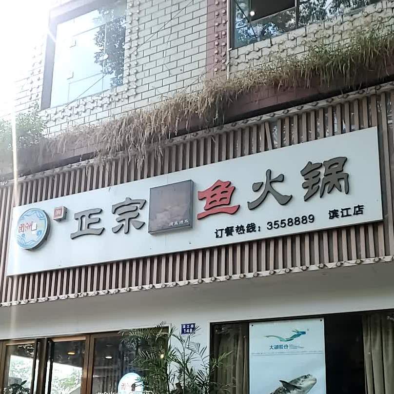 团洲鱼馆正宗鱼火锅(滨江店)