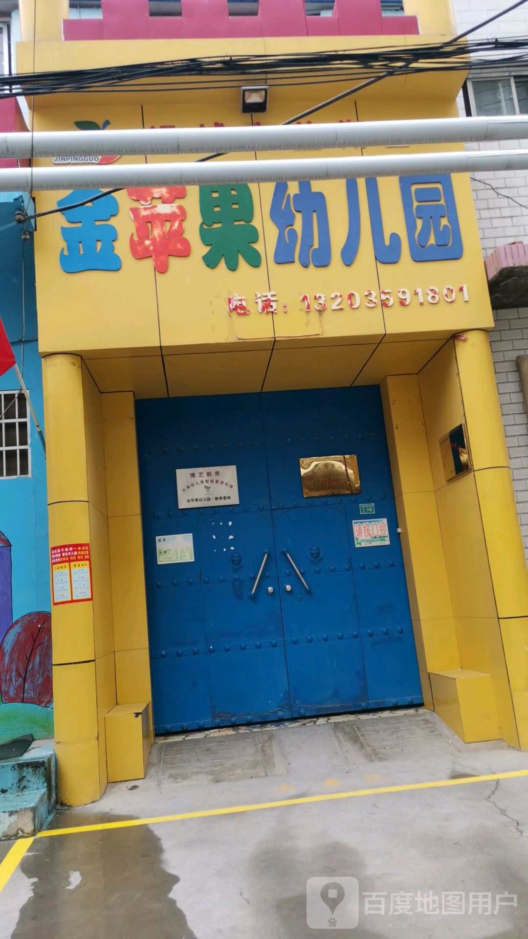 运城市金苹果幼儿园