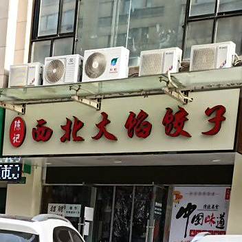 陈记西北大馅饺子(尚品阳光店)