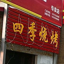 四季烤烧(古宏大街店)