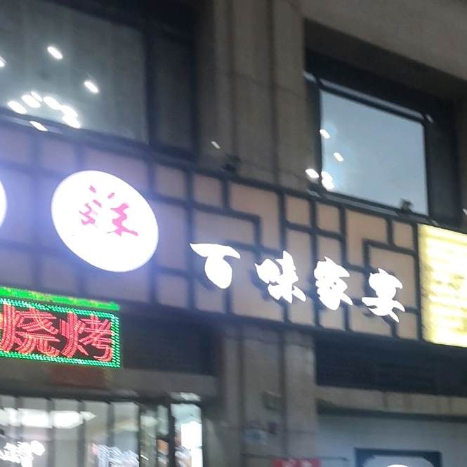 哼小鲜百味家宴(红玺台店)