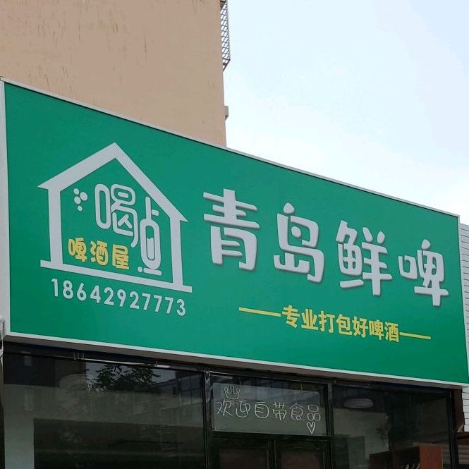 青岛啤酒鲜啤吧(HLD专营店)