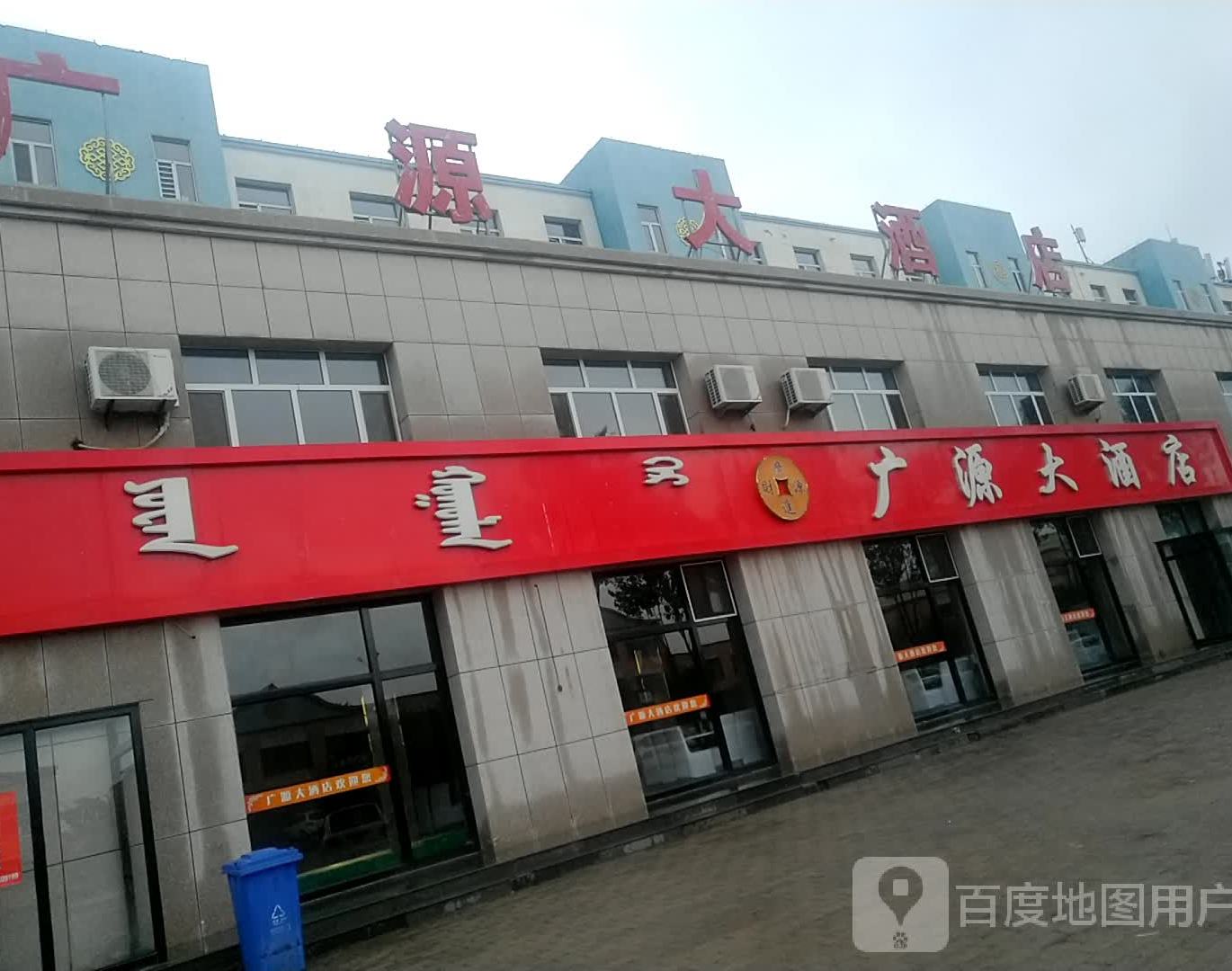 广源大酒店