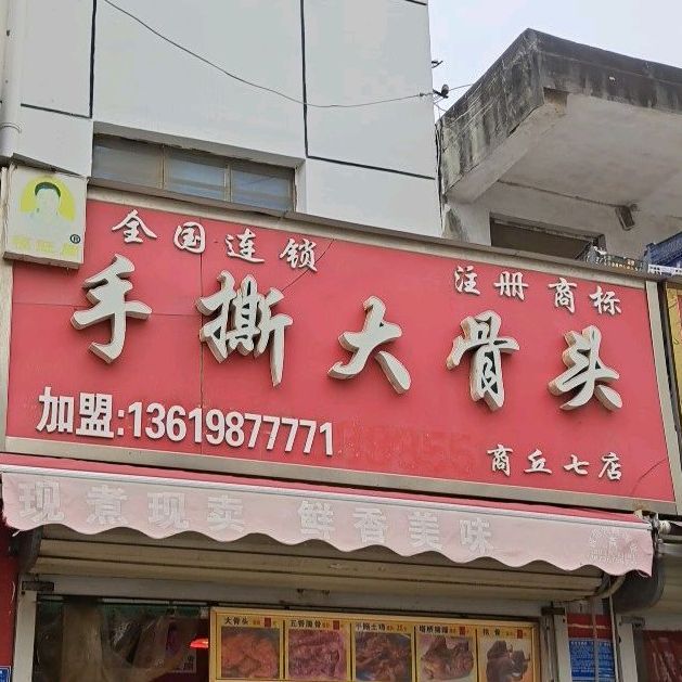 富旺周手撕大骨头(商丘七店)