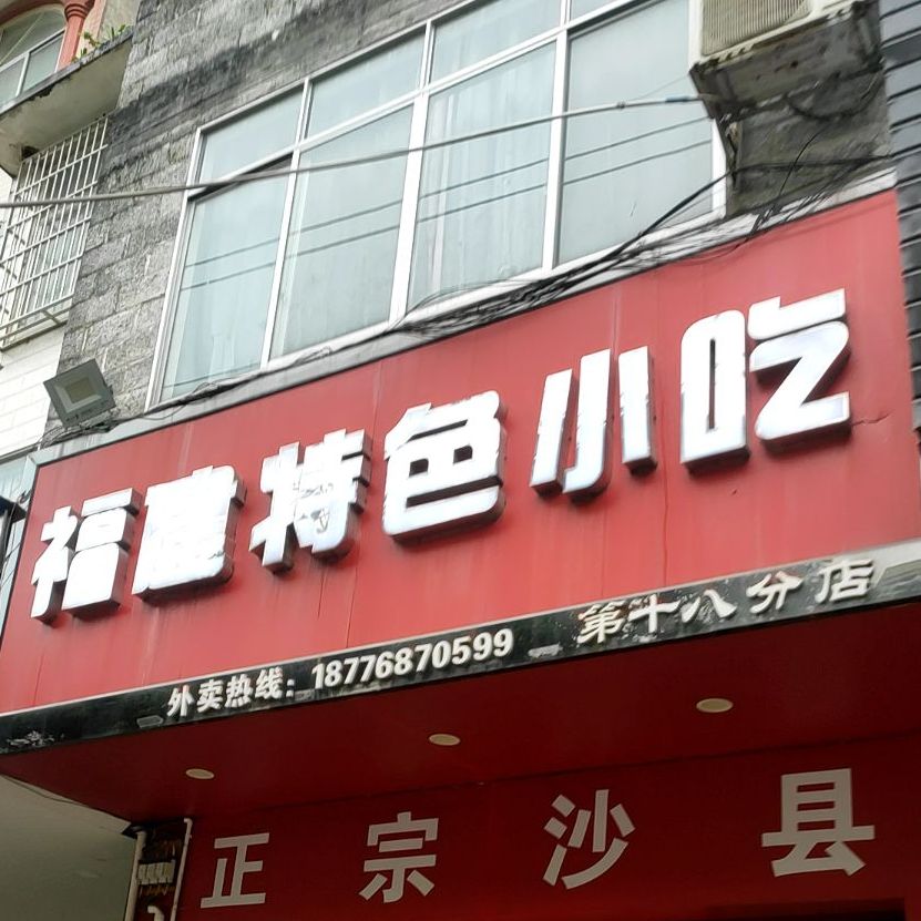 福建特殊小吃